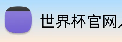 世界杯官网入口 logo